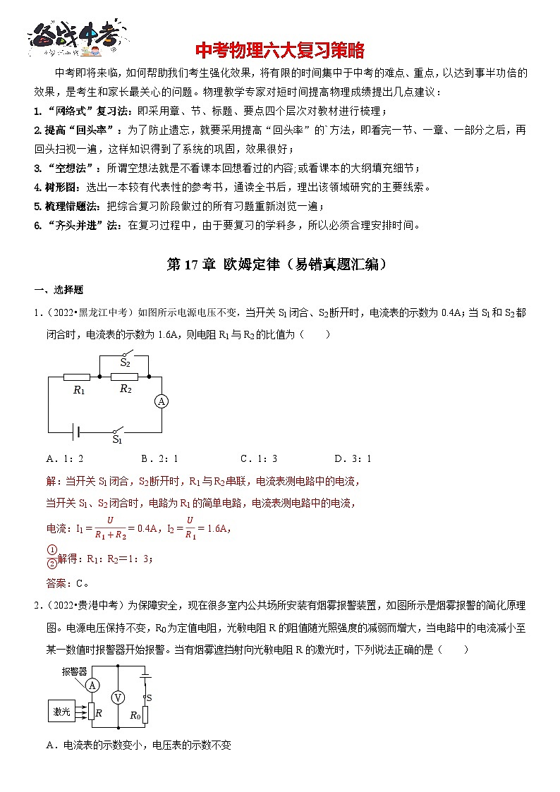 第17章 欧姆定律（易错真题汇编）（解析版）-2023年中考物理一轮复习高频考点精讲与易错题精选（全国通用）第1页