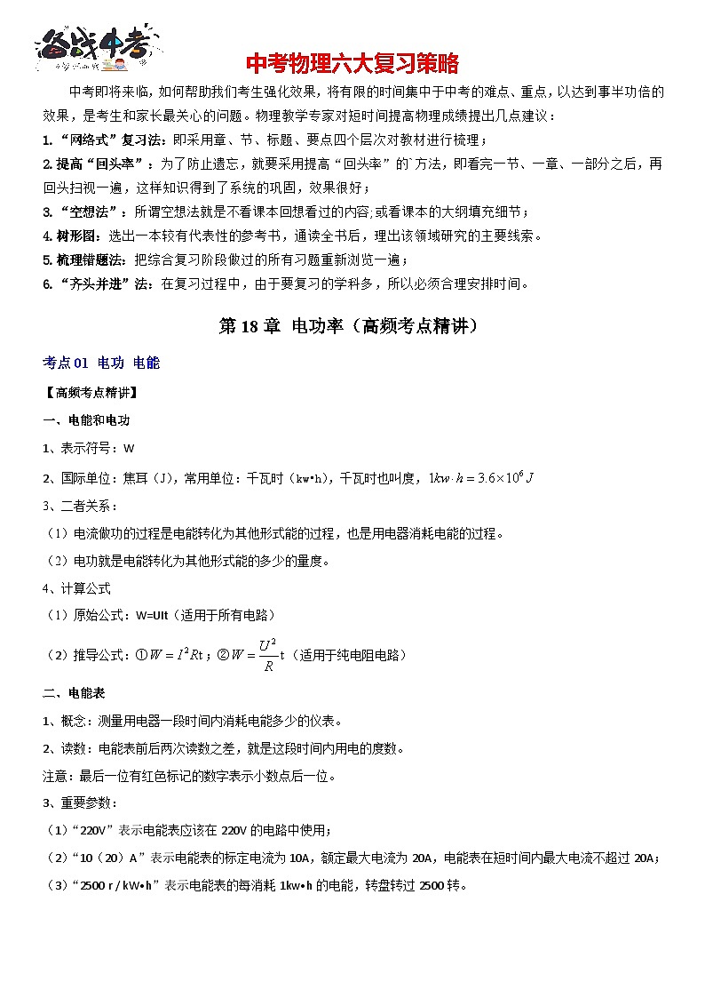 第18章 电功率（高频考点精讲）（解析版）-2023年中考物理一轮复习高频考点精讲与易错题精选（全国通用）第1页
