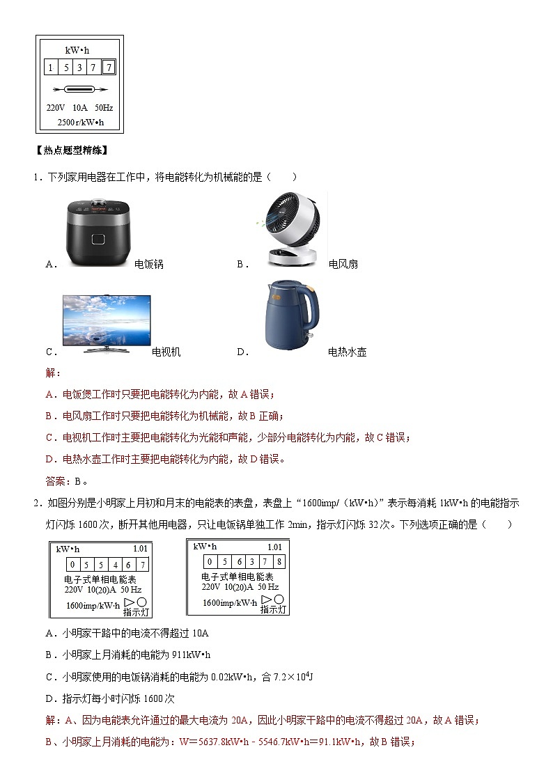 第18章 电功率（高频考点精讲）（解析版）-2023年中考物理一轮复习高频考点精讲与易错题精选（全国通用）第2页