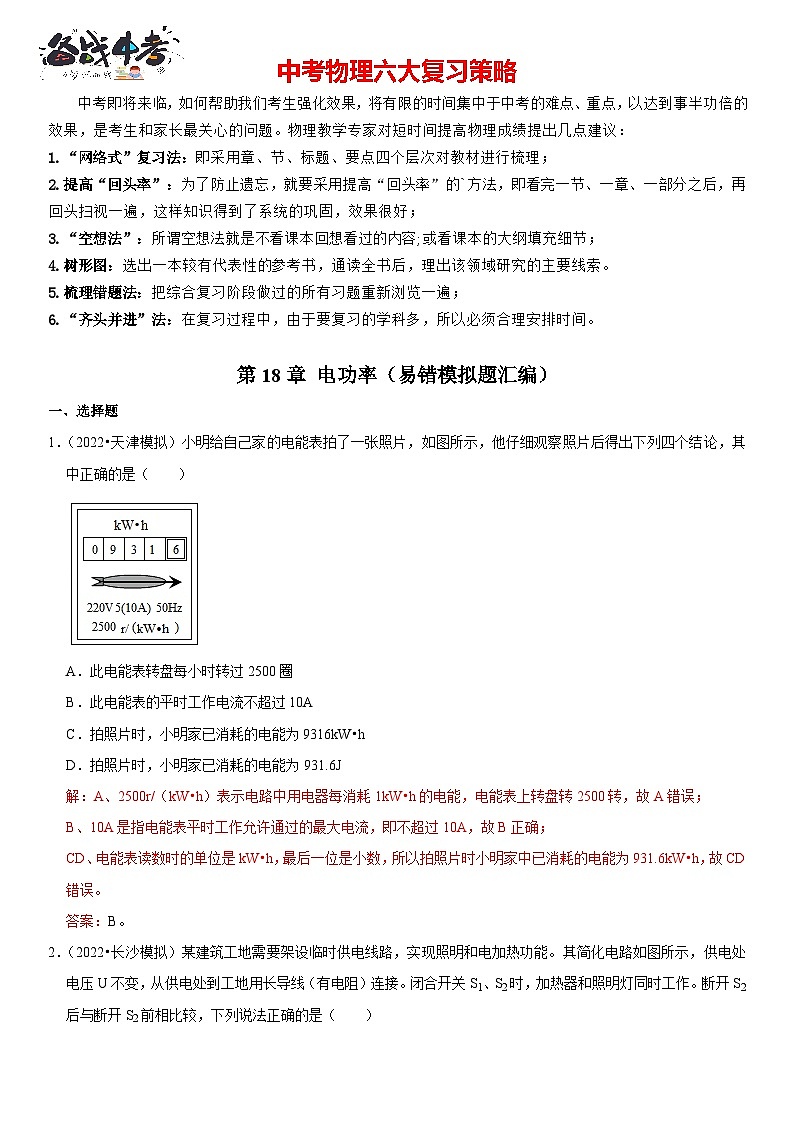 第18章 电功率（易错模拟题汇编）（解析版）-2023年中考物理一轮复习高频考点精讲与易错题精选（全国通用）第1页