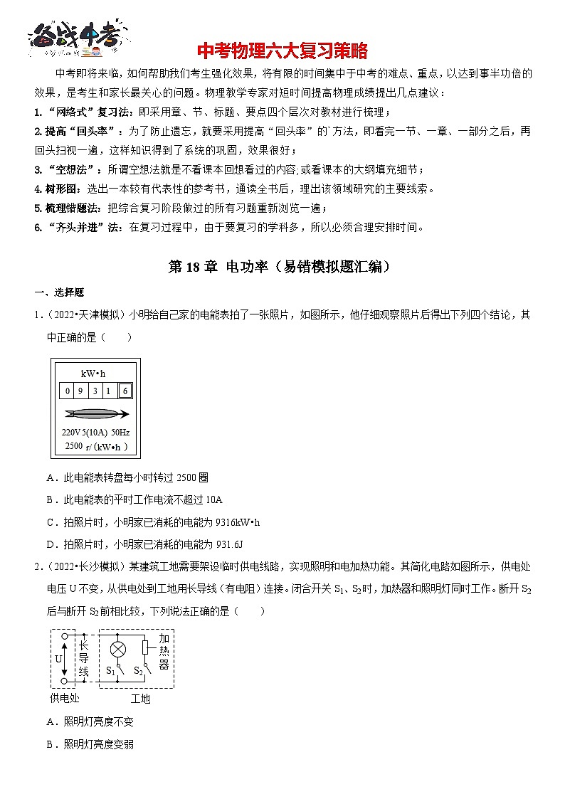 第18章 电功率（易错模拟题汇编）（原卷版）-2023年中考物理一轮复习高频考点精讲与易错题精选（全国通用）第1页