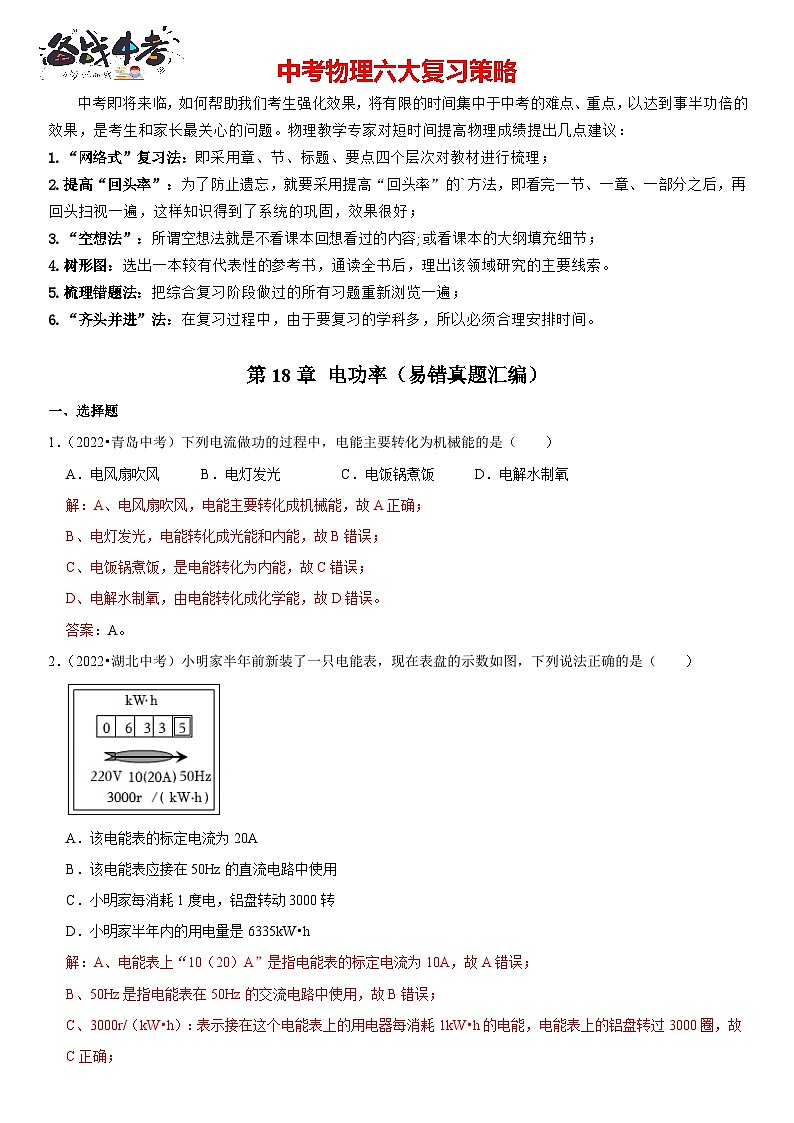 第18章 电功率（易错真题汇编）（解析版）-2023年中考物理一轮复习高频考点精讲与易错题精选（全国通用）第1页