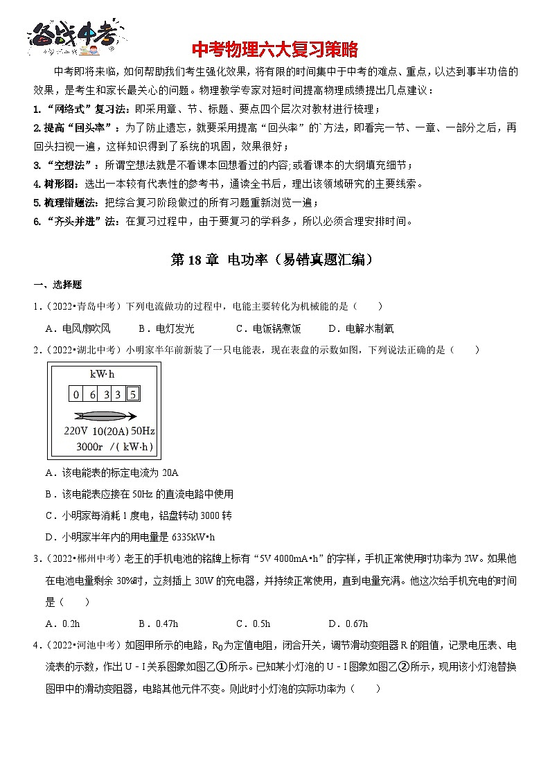 第18章 电功率（易错真题汇编）（原卷版）-2023年中考物理一轮复习高频考点精讲与易错题精选（全国通用）第1页