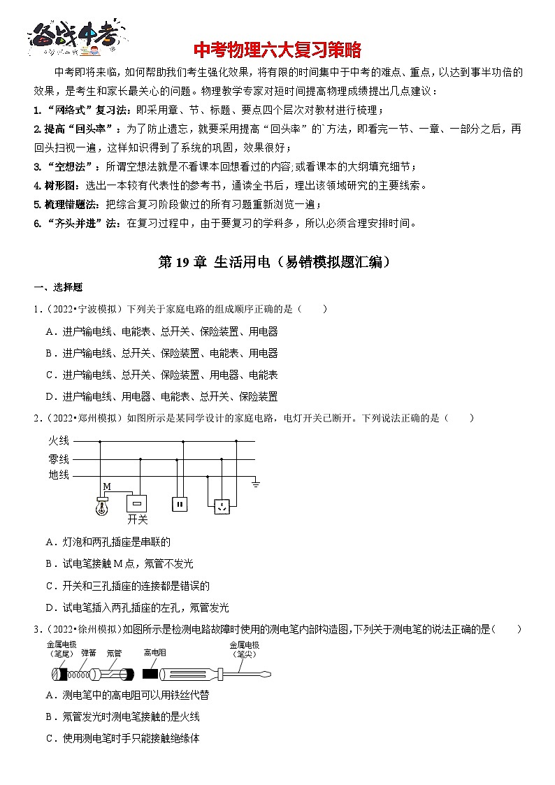 第19章 生活用电（易错模拟题汇编）（原卷版）-2023年中考物理一轮复习高频考点精讲与易错题精选（全国通用）第1页