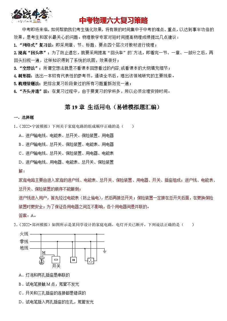 第19章 生活用电（易错模拟题汇编）（解析版）-2023年中考物理一轮复习高频考点精讲与易错题精选（全国通用）第1页