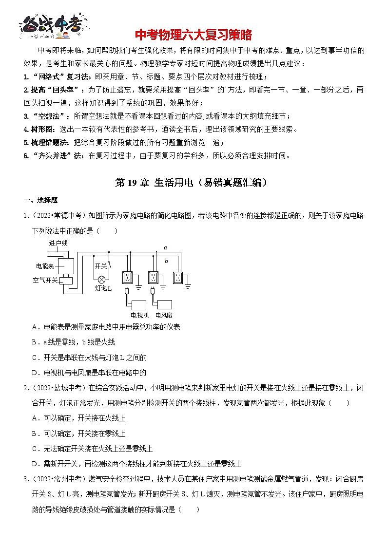 第19章 生活用电（易错真题汇编）（原卷版）-2023年中考物理一轮复习高频考点精讲与易错题精选（全国通用）第1页