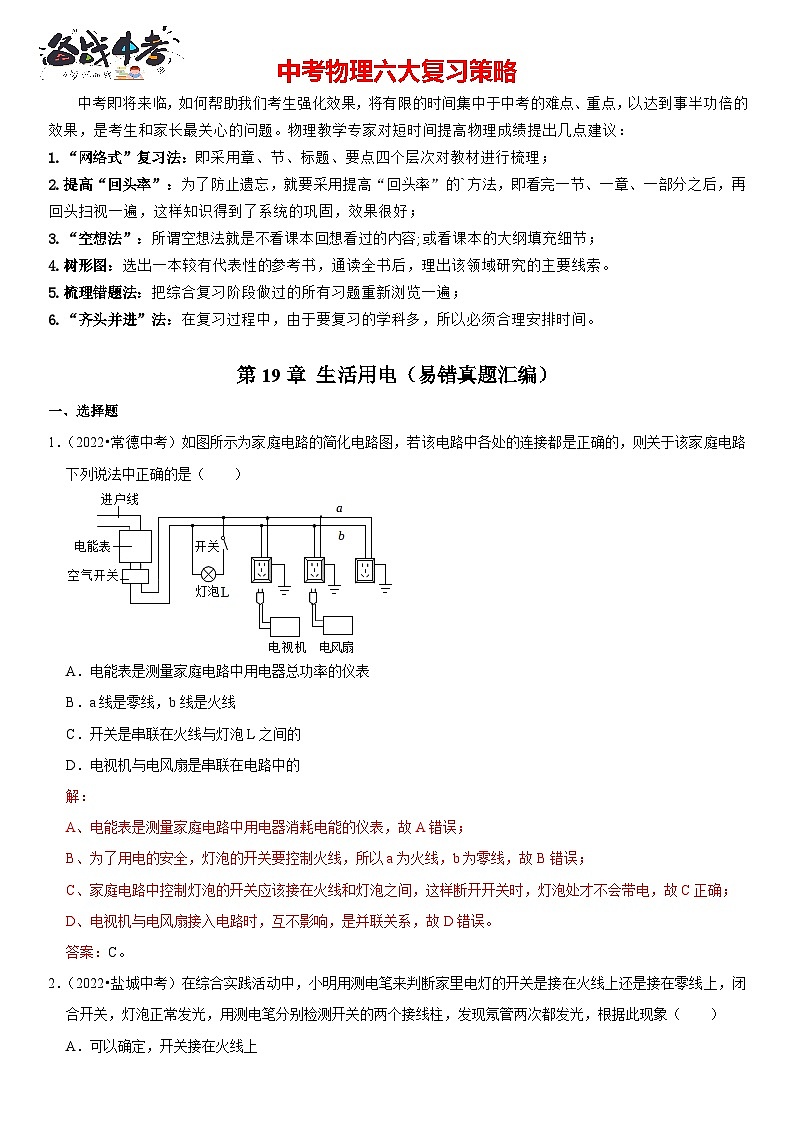 第19章 生活用电（易错真题汇编）（解析版）-2023年中考物理一轮复习高频考点精讲与易错题精选（全国通用）第1页