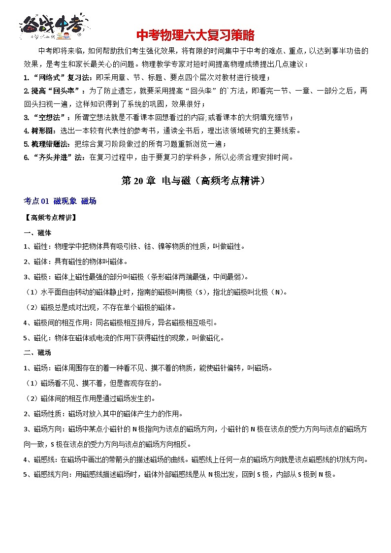 第20章 电与磁（高频考点精讲）（原卷版）-2023年中考物理一轮复习高频考点精讲与易错题精选（全国通用）第1页