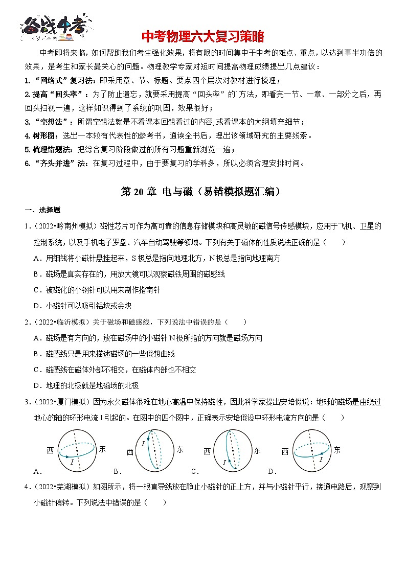 第20章 电与磁（易错模拟题汇编）（原卷版）-2023年中考物理一轮复习高频考点精讲与易错题精选（全国通用）第1页