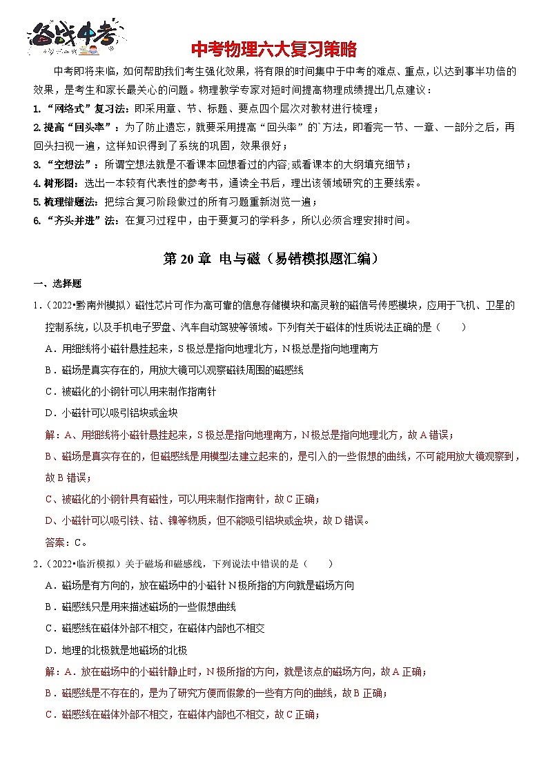第20章 电与磁（易错模拟题汇编）（解析版）-2023年中考物理一轮复习高频考点精讲与易错题精选（全国通用）第1页