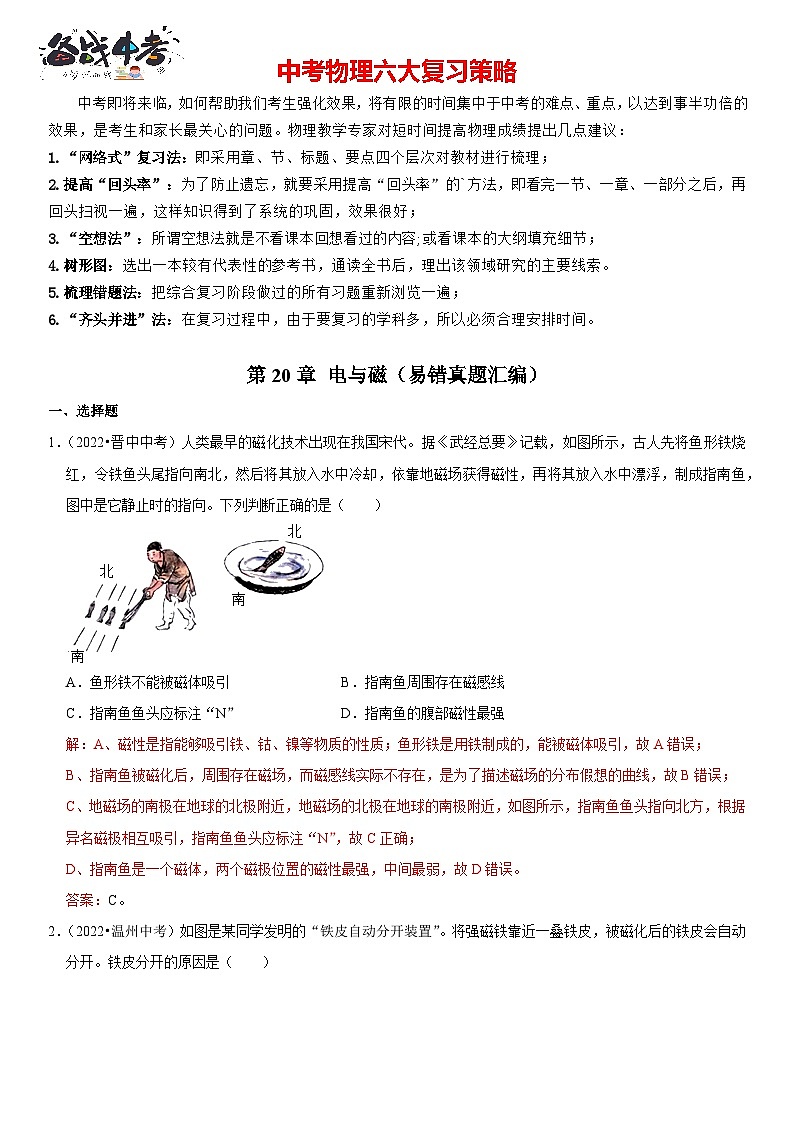 第20章 电与磁（易错真题汇编）（解析版）-2023年中考物理一轮复习高频考点精讲与易错题精选（全国通用）第1页