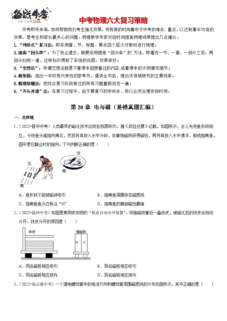 第20章 电与磁（易错真题汇编）（原卷版）-2023年中考物理一轮复习高频考点精讲与易错题精选（全国通用）第1页