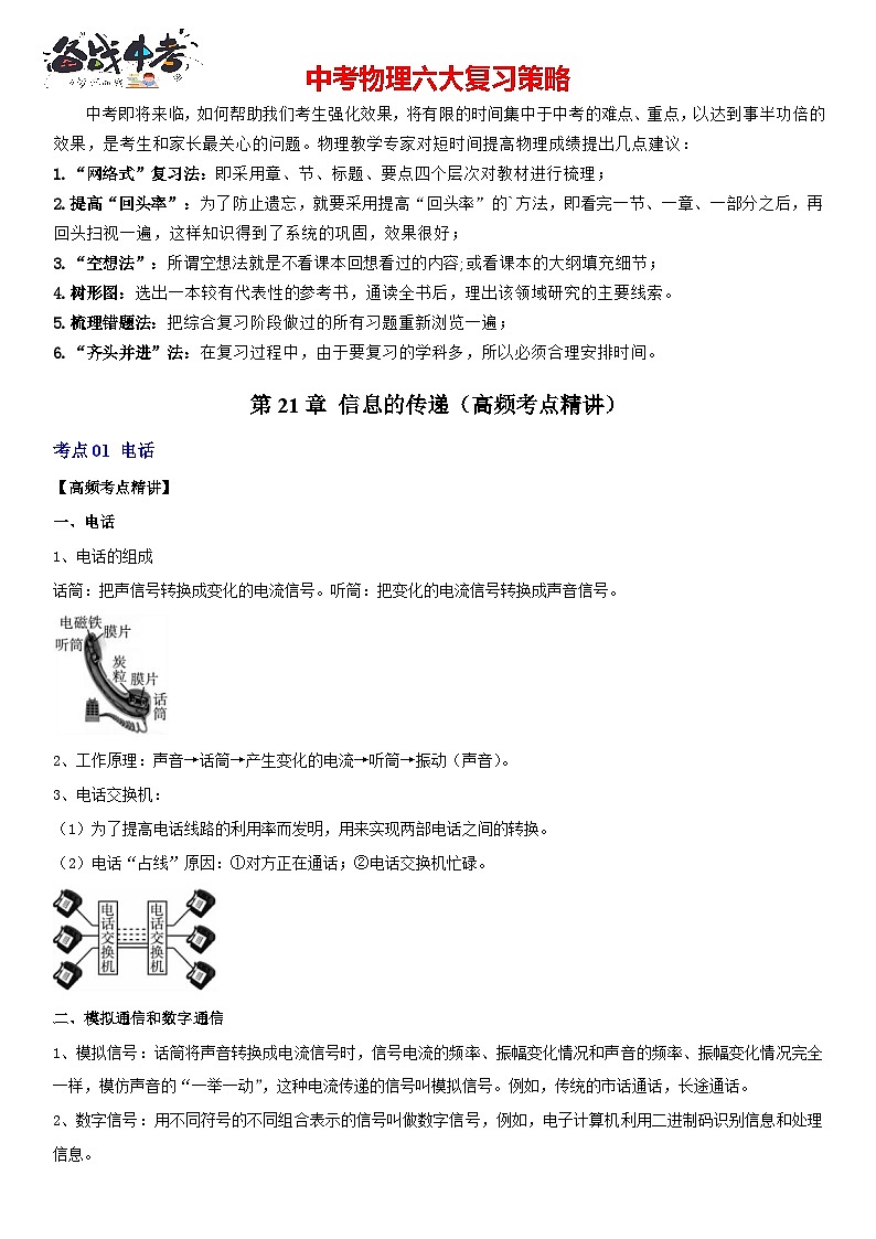 第21章 信息的传递（高频考点精讲）（原卷版）-2023年中考物理一轮复习高频考点精讲与易错题精选（全国通用）第1页