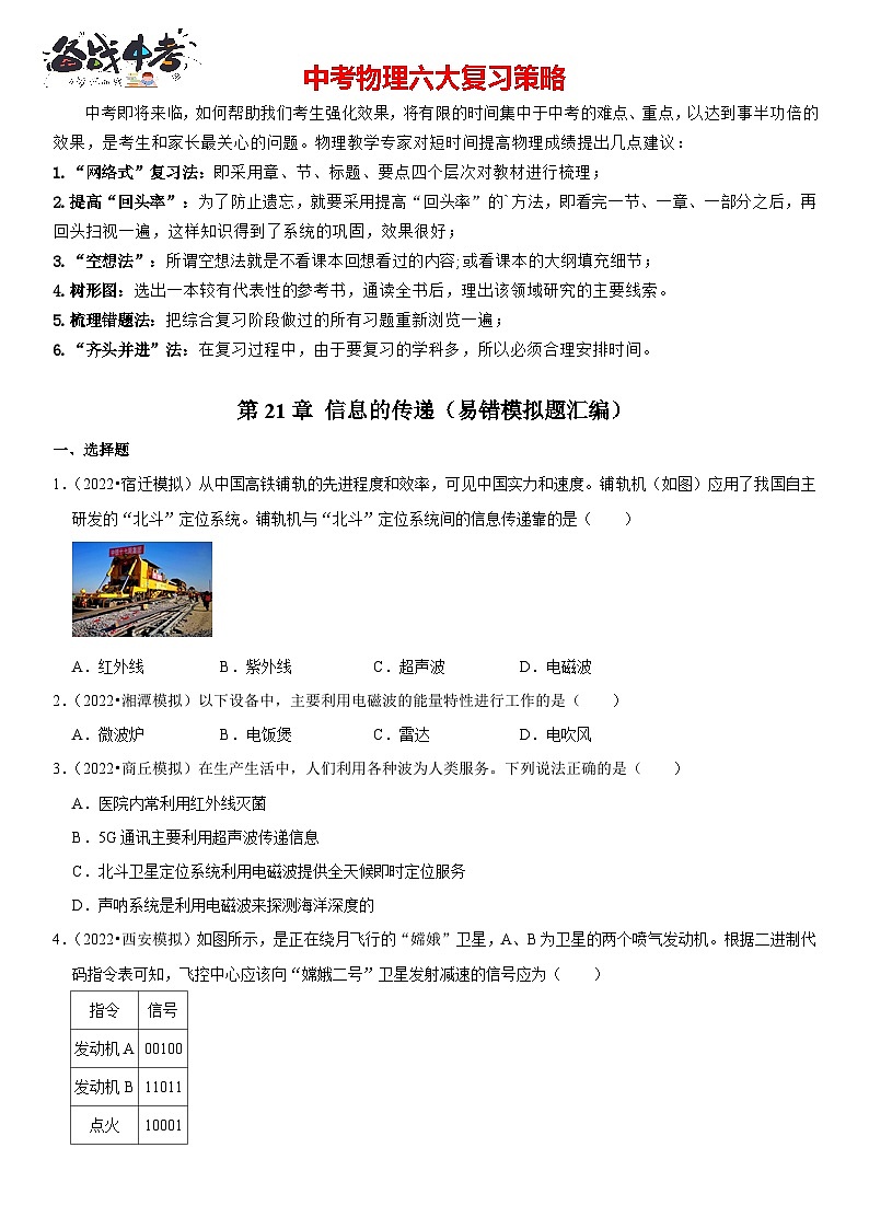 第21章 信息的传递（易错模拟题汇编）（原卷版）-2023年中考物理一轮复习高频考点精讲与易错题精选（全国通用）第1页
