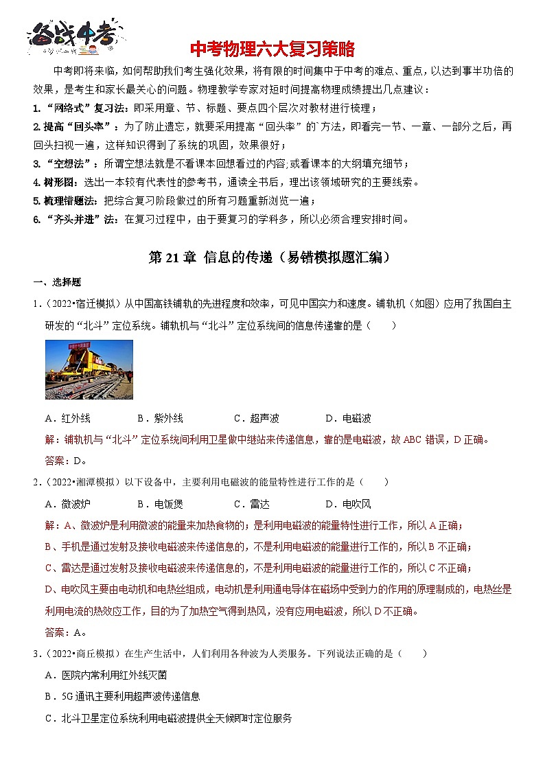 第21章 信息的传递（易错模拟题汇编）（解析版）-2023年中考物理一轮复习高频考点精讲与易错题精选（全国通用）第1页