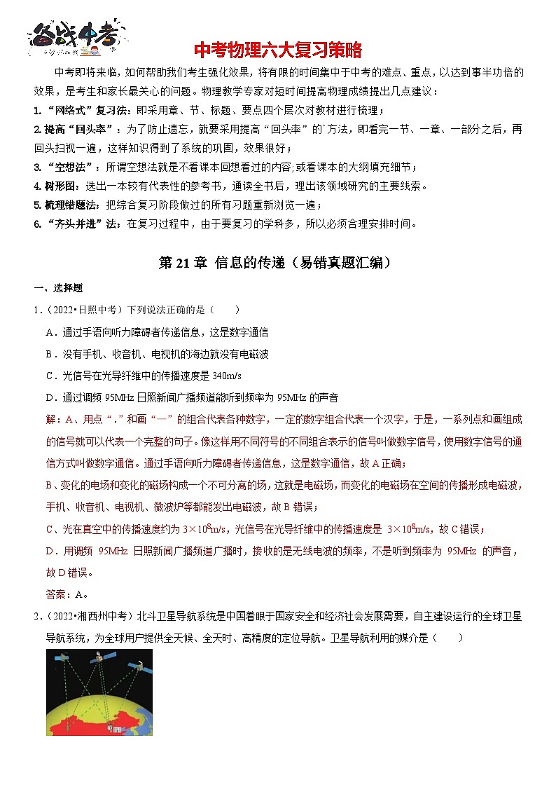 第21章 信息的传递（易错真题汇编）（解析版）-2023年中考物理一轮复习高频考点精讲与易错题精选（全国通用）第1页