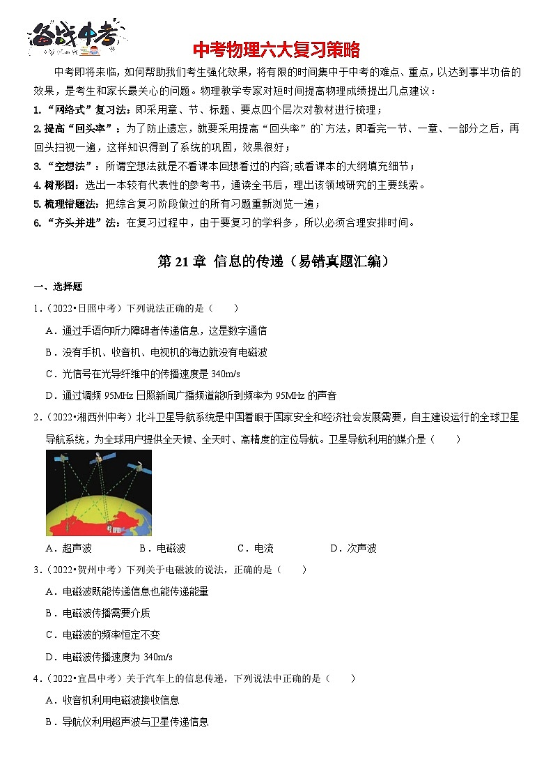 第21章 信息的传递（易错真题汇编）（原卷版）-2023年中考物理一轮复习高频考点精讲与易错题精选（全国通用）第1页