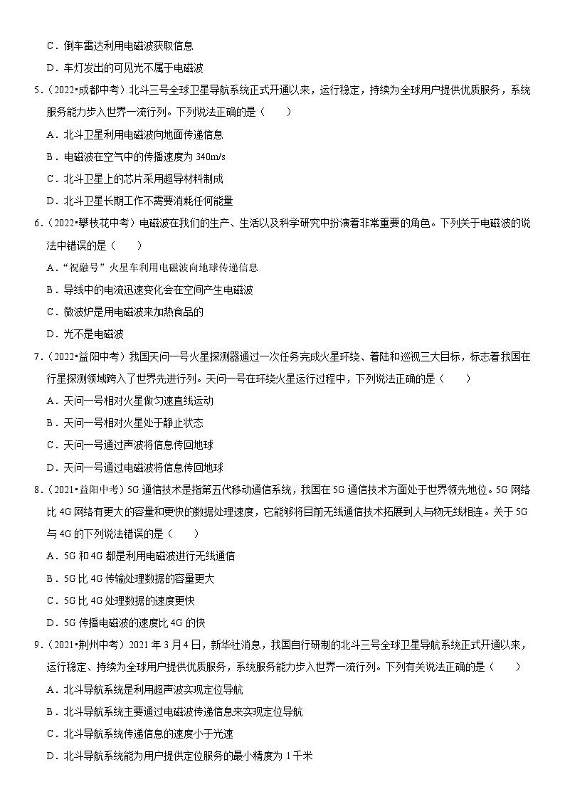 第21章 信息的传递（易错真题汇编）（原卷版）-2023年中考物理一轮复习高频考点精讲与易错题精选（全国通用）第2页