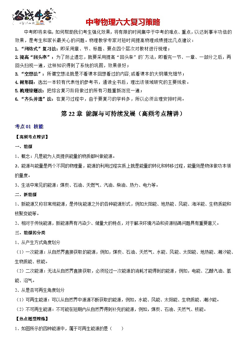 第22章 能源与可持续发展（高频考点精讲）（原卷版）-2023年中考物理一轮复习高频考点精讲与易错题精选（全国通用）第1页