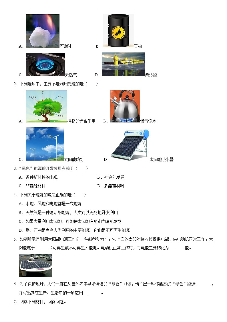 第22章 能源与可持续发展（高频考点精讲）（原卷版）-2023年中考物理一轮复习高频考点精讲与易错题精选（全国通用）第2页