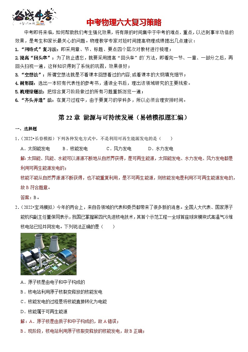 第22章 能源与可持续发展（易错模拟题汇编）（解析版）-2023年中考物理一轮复习高频考点精讲与易错题精选（全国通用）第1页