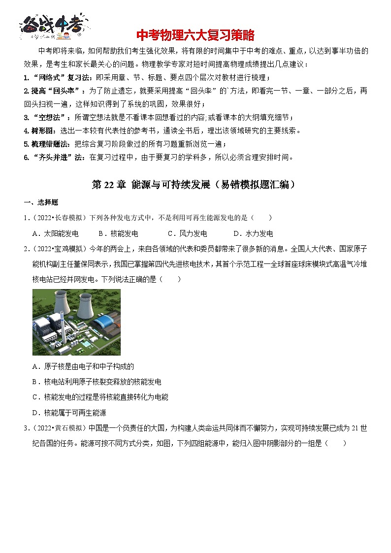 第22章 能源与可持续发展（易错模拟题汇编）（原卷版）-2023年中考物理一轮复习高频考点精讲与易错题精选（全国通用）第1页