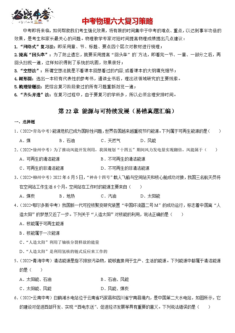 第22章 能源与可持续发展（易错真题汇编）（原卷版）-2023年中考物理一轮复习高频考点精讲与易错题精选（全国通用）第1页