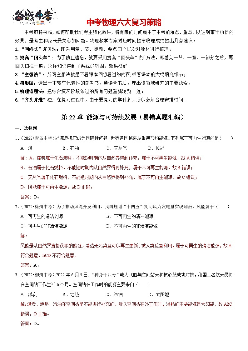 第22章 能源与可持续发展（易错真题汇编）（解析版）-2023年中考物理一轮复习高频考点精讲与易错题精选（全国通用）第1页