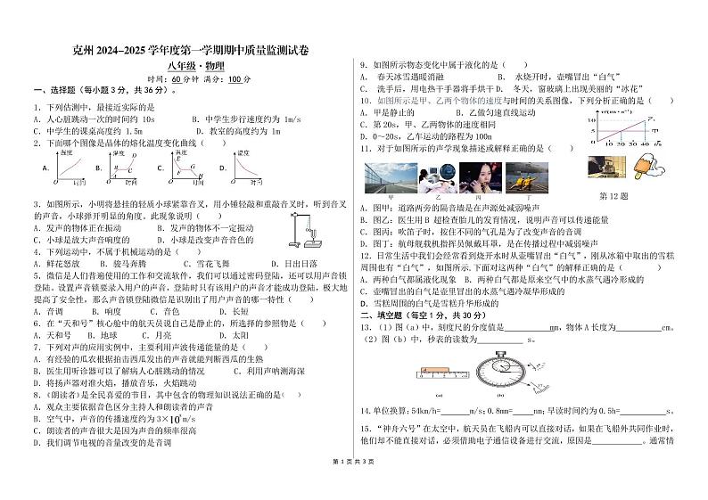 八年级物理期中试卷B卷第1页