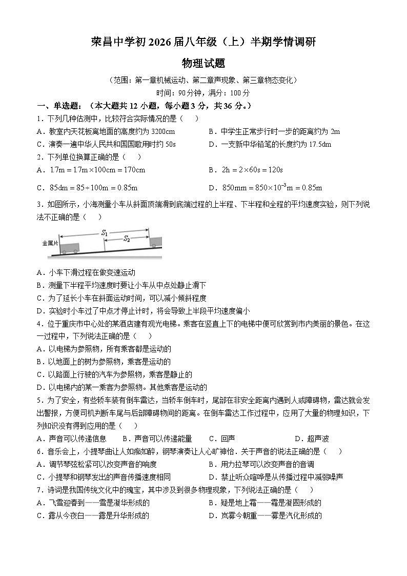 重庆市荣昌区重庆市荣昌中学校2024-2025学年八年级上学期11月期中物理试题第1页