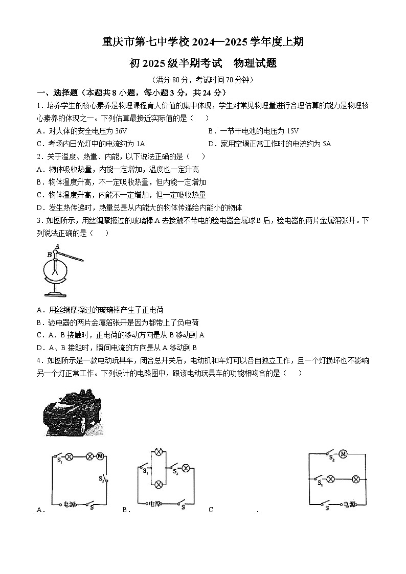 重庆市第七中学2024-2025学年九年级上学期期中考试物理试题(无答案)第1页