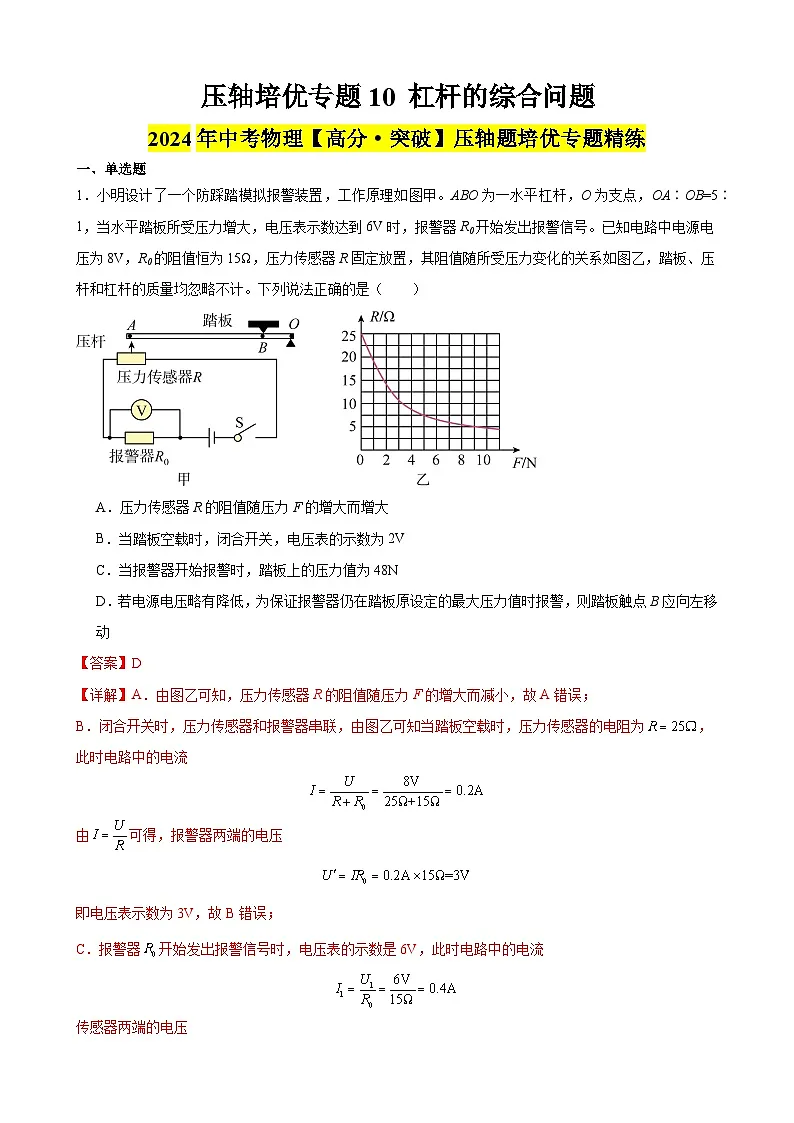 压轴培优专题10 杠杆的综合问题 -中考物理【高分·突破】压轴题培优专题精练（教师卷）第1页
