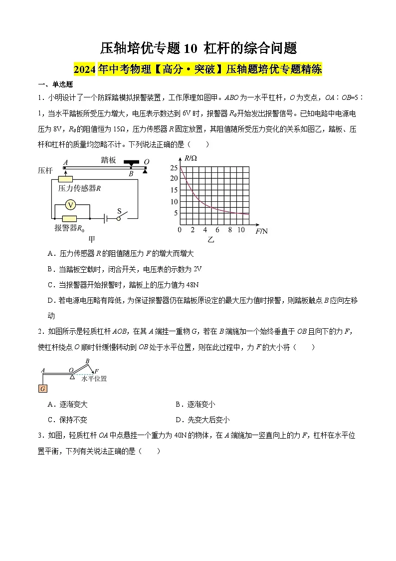 压轴培优专题10 杠杆的综合问题 -中考物理【高分·突破】压轴题培优专题精练（学生卷）第1页