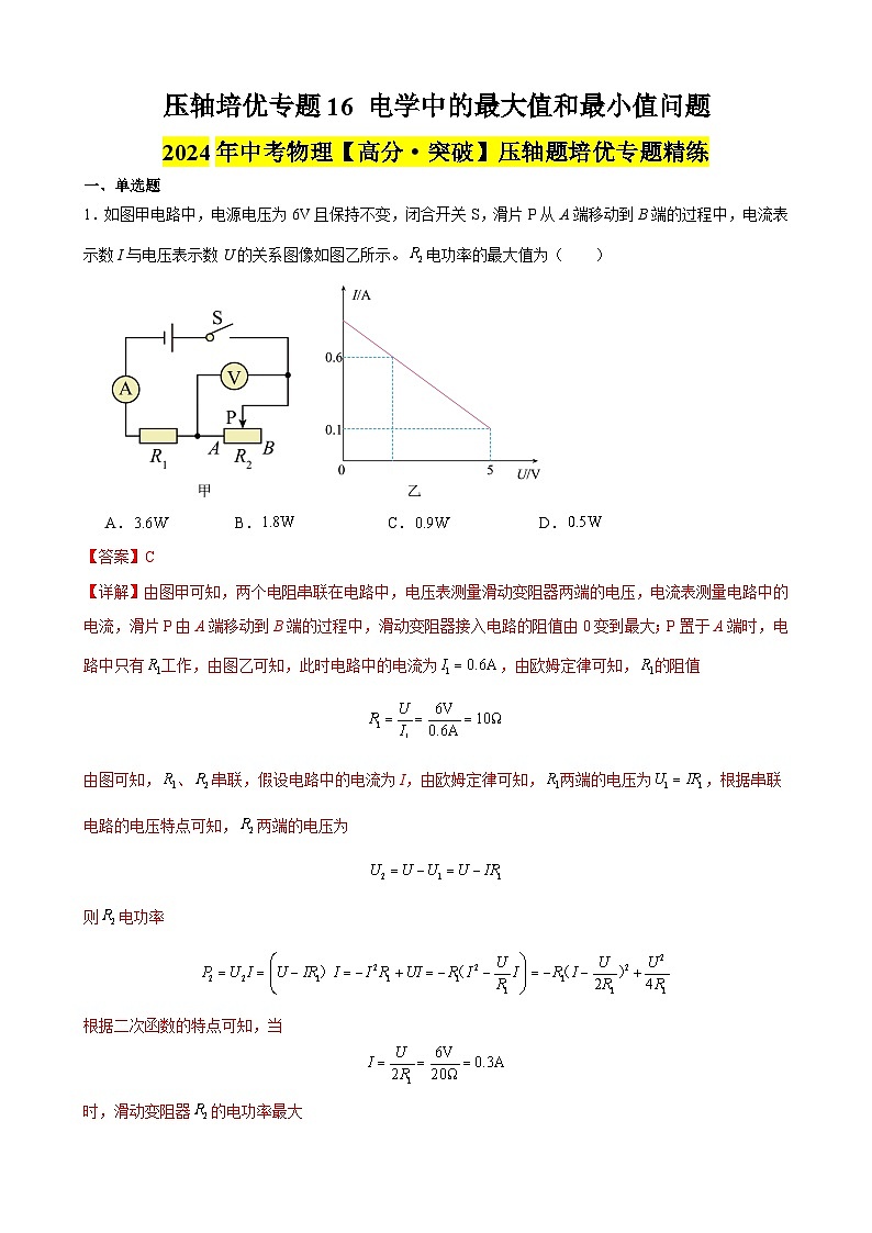 压轴培优专题16 电学中的最大值和最小值问题--中考物理【高分·突破】压轴题培优专题精练（教师卷）第1页