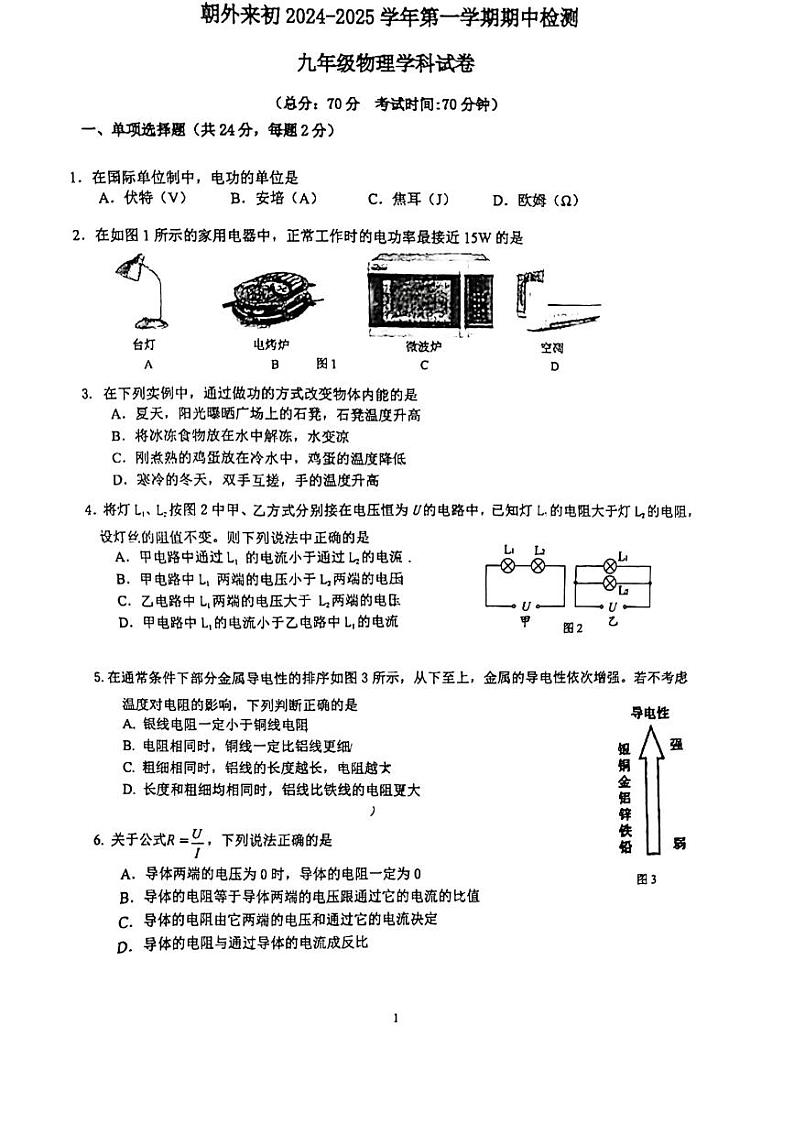 北京市朝阳外国语学校2024-2025学年九年级上学期11月期中物理试题第1页