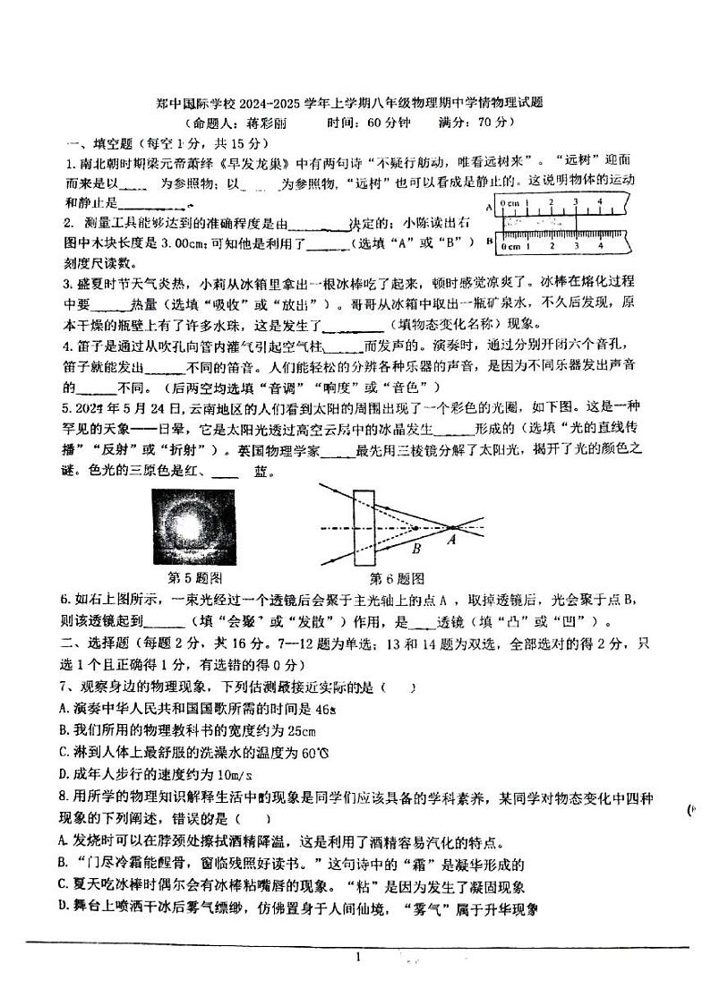 河南省郑州市郑中国际学校2024-2025学年上学期八年级期中考试物理试卷第1页