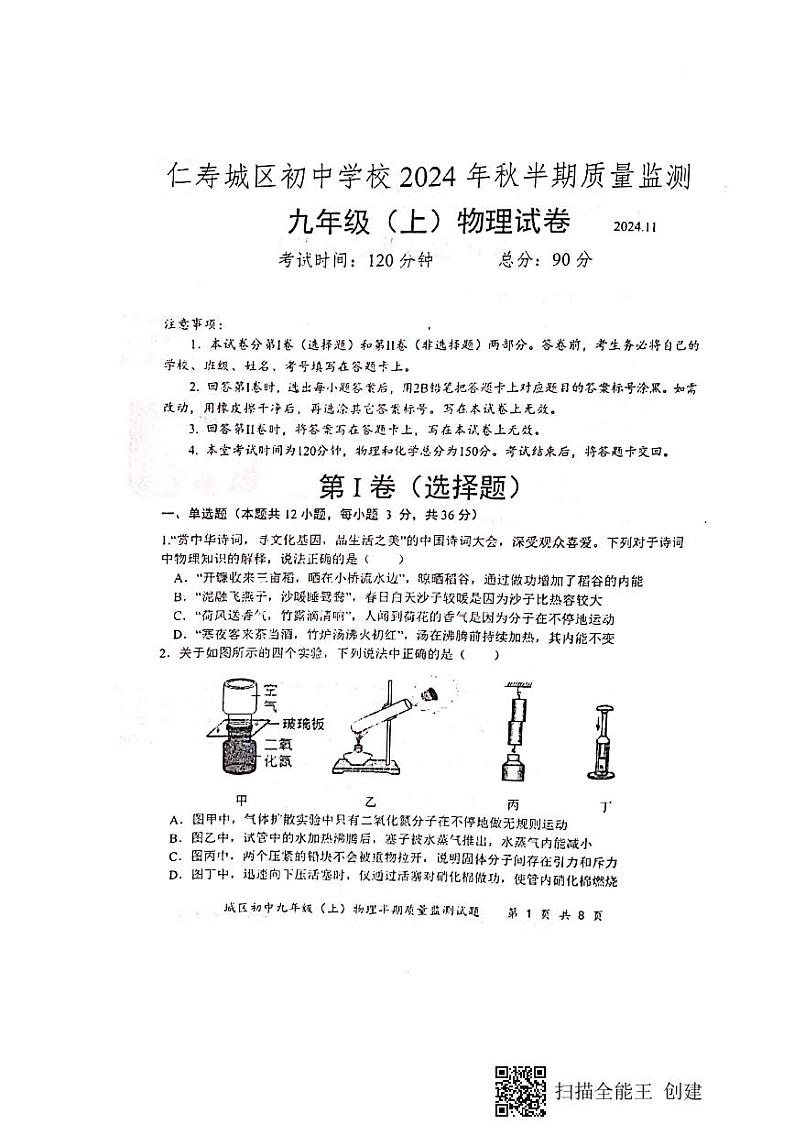 四川省仁寿城区初中学校2024-2025学年九年级上学期期中质量检测物理试卷第1页