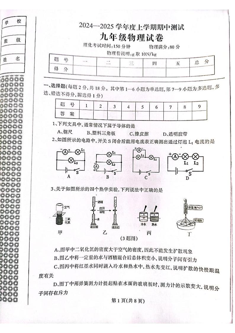 辽宁省丹东市凤城市2024-2025学年九年级上学期11月期中物理试题第1页