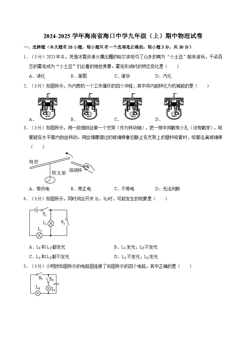 海南省海口中学2024-2025学年九年级上学期期中物理试卷第1页