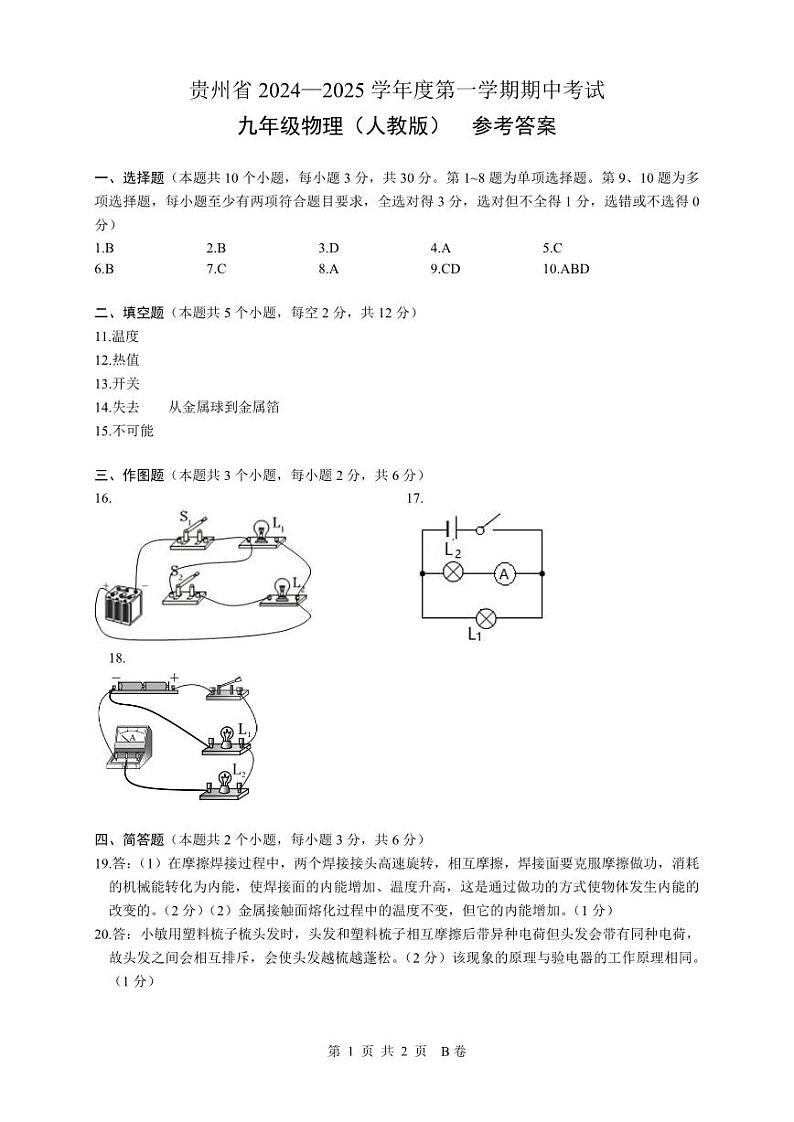 九年级物理（人教版）-参考答案第1页