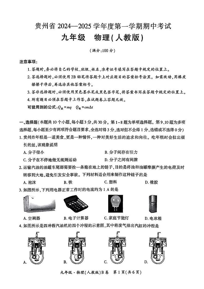 九年级物理(人教版)试卷第1页