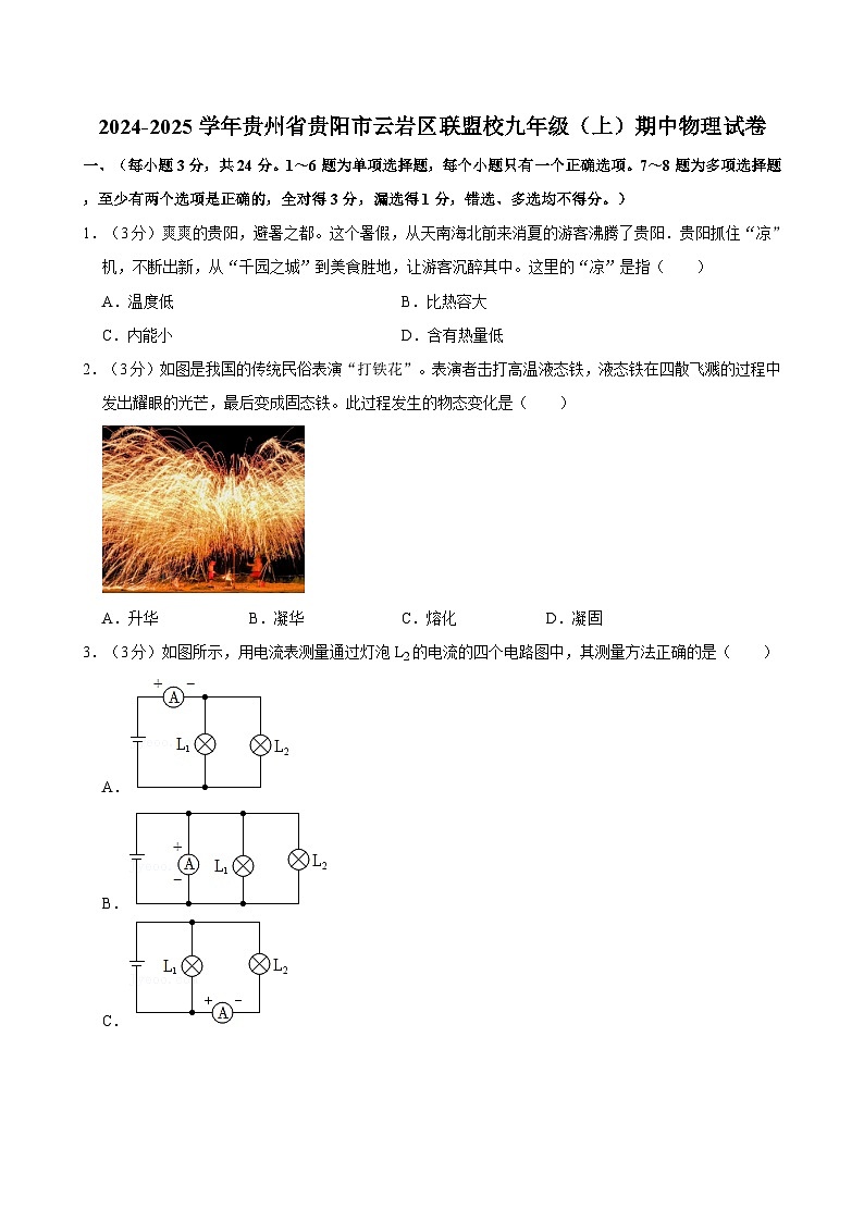 贵州省贵阳市云岩区联盟校2024-2025学年九年级上学期期中物理试卷第1页