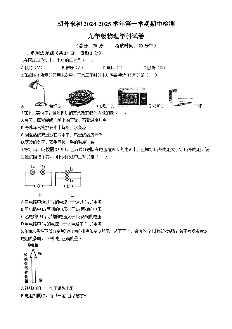 北京市朝阳外国语学校2024-2025学年九年级上学期11月期中物理试题(无答案)第1页