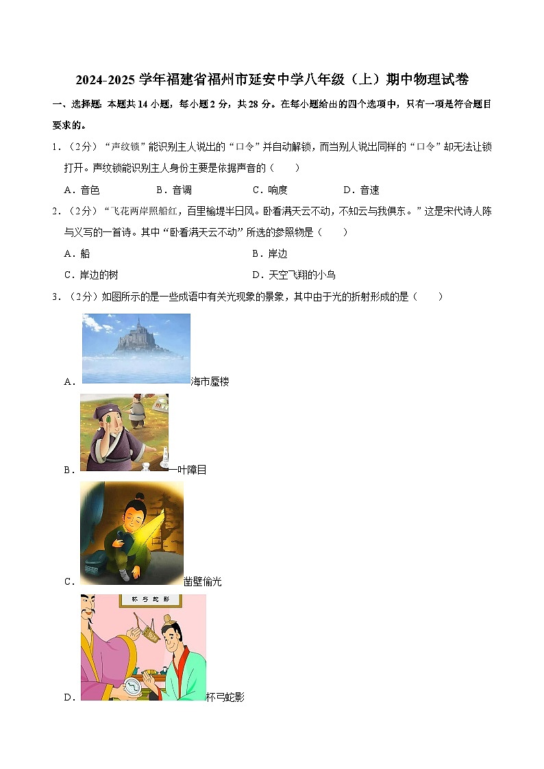 福建省福州市延安中学2024-2025学年八年级上学期期中物理试卷第1页