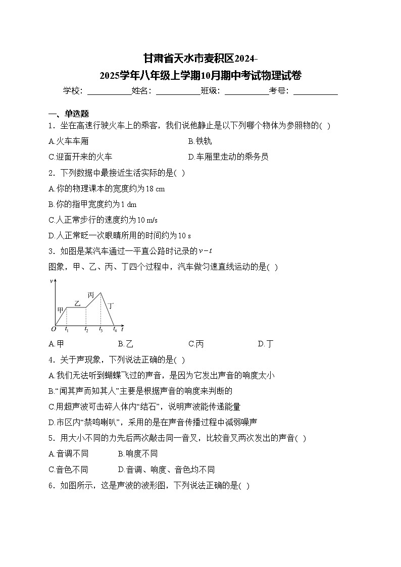 甘肃省天水市麦积区2024-2025学年八年级上学期10月期中考试物理试卷(含答案)第1页
