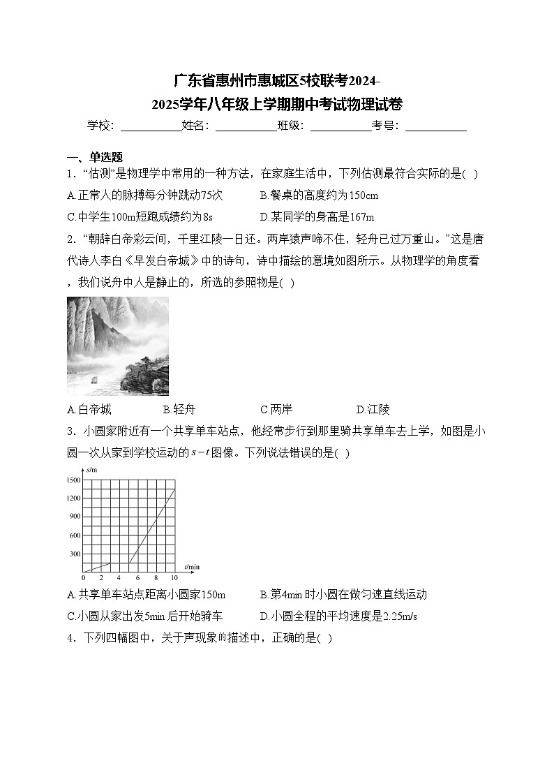 广东省惠州市惠城区5校联考2024-2025学年八年级上学期期中考试物理试卷(含答案)第1页