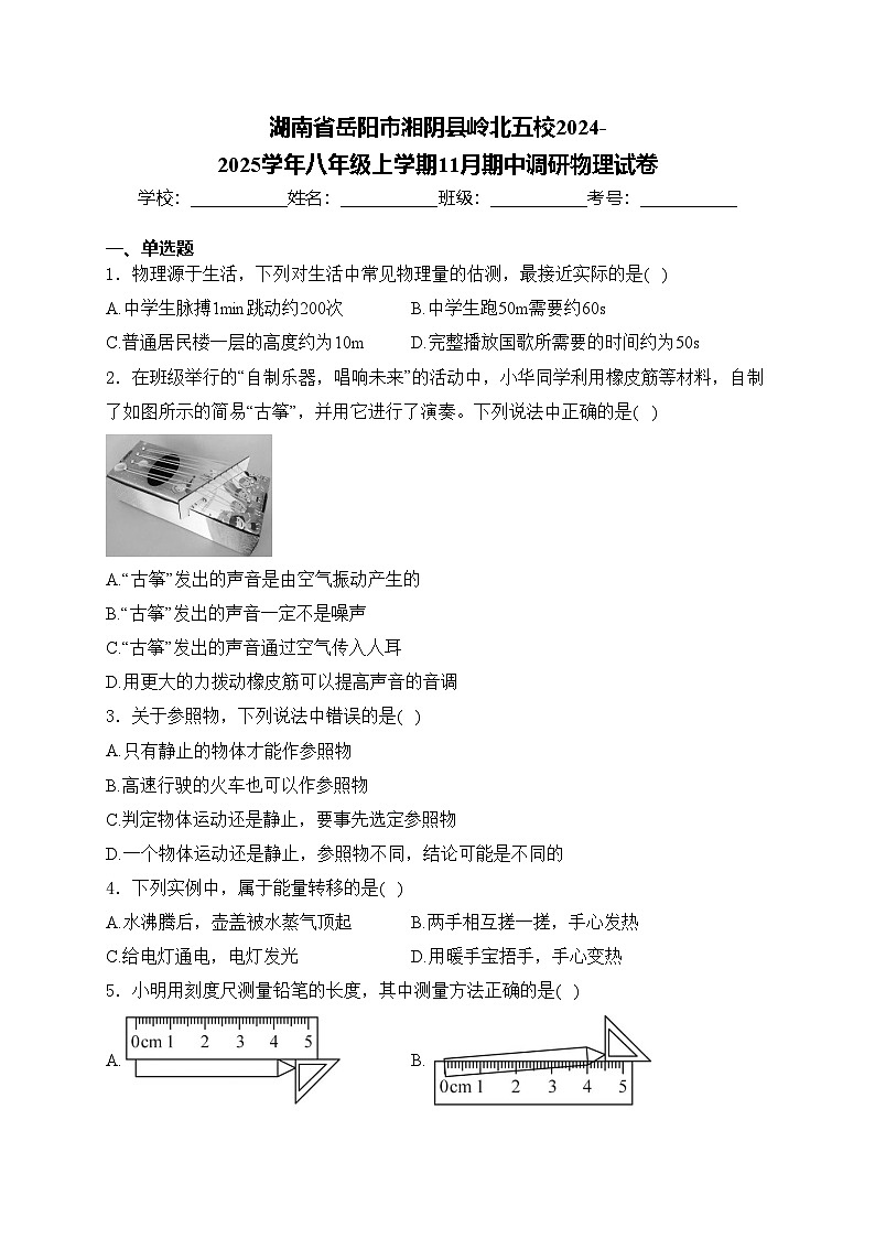 湖南省岳阳市湘阴县岭北五校2024-2025学年八年级上学期11月期中调研物理试卷(含答案)第1页