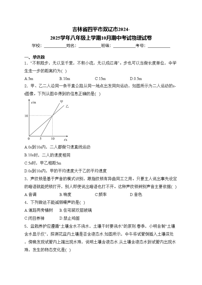 吉林省四平市双辽市2024-2025学年八年级上学期10月期中考试物理试卷(含答案)第1页