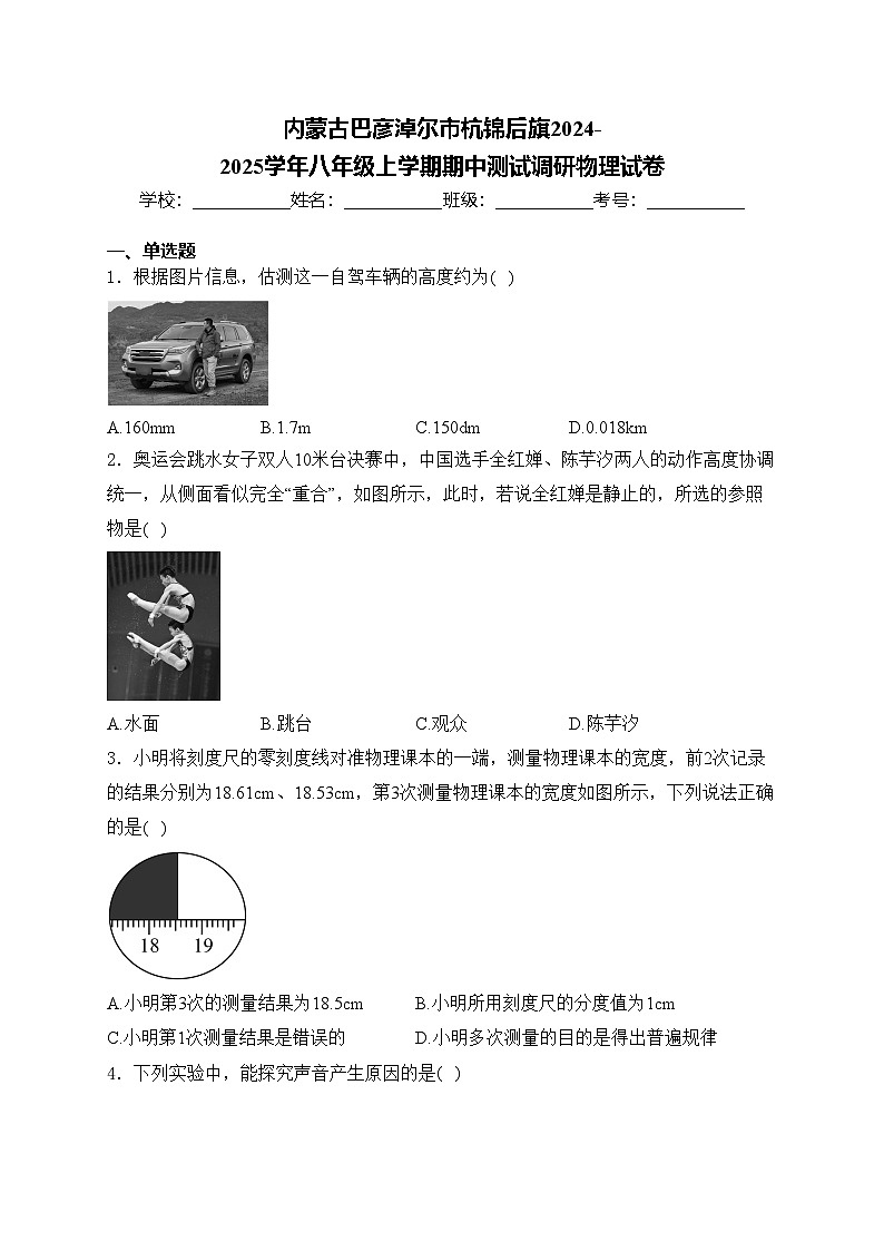 内蒙古巴彦淖尔市杭锦后旗2024-2025学年八年级上学期期中测试调研物理试卷(含答案)第1页