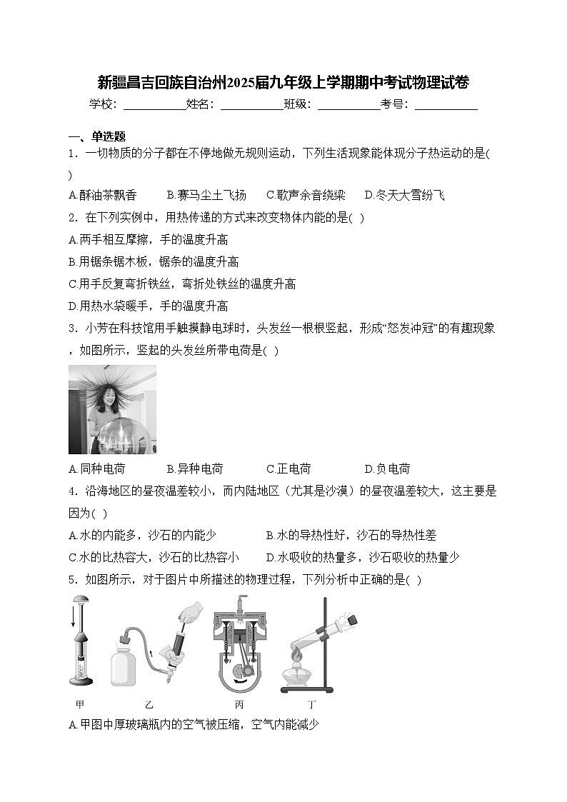新疆昌吉回族自治州2025届九年级上学期期中考试物理试卷(含答案)第1页